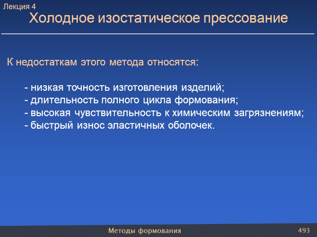 Методы формования 493 К недостаткам этого метода относятся: - низкая точность изготовления изделий; -